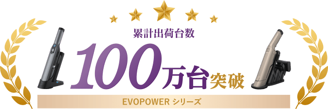 累計出荷台数100万台突破 EVOPOWERシリーズ
