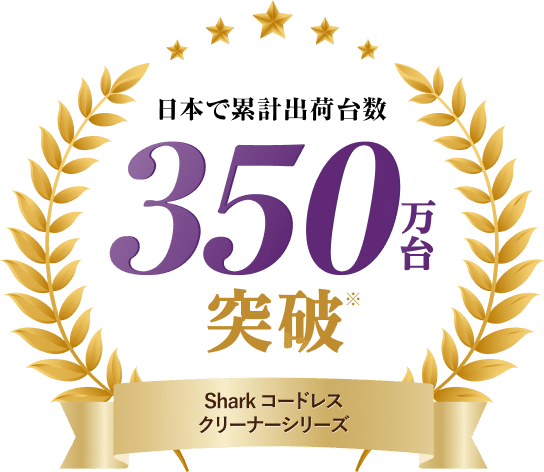 日本で累計出荷台数350万台突破 Sharkコードレスクリーナーシリーズ