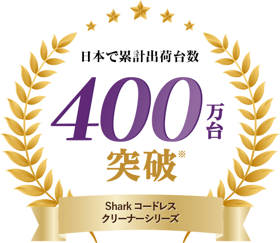日本で累計出荷台数400万台突破 Sharkコードレスクリーナーシリーズ
