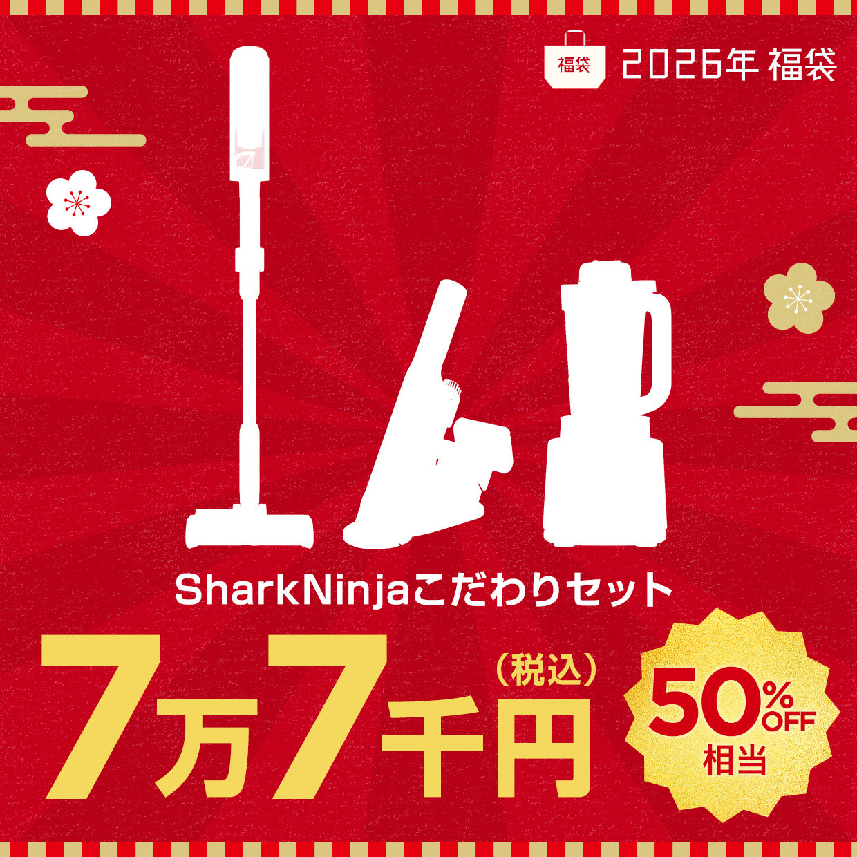 福袋 SharkNinja こだわりセット