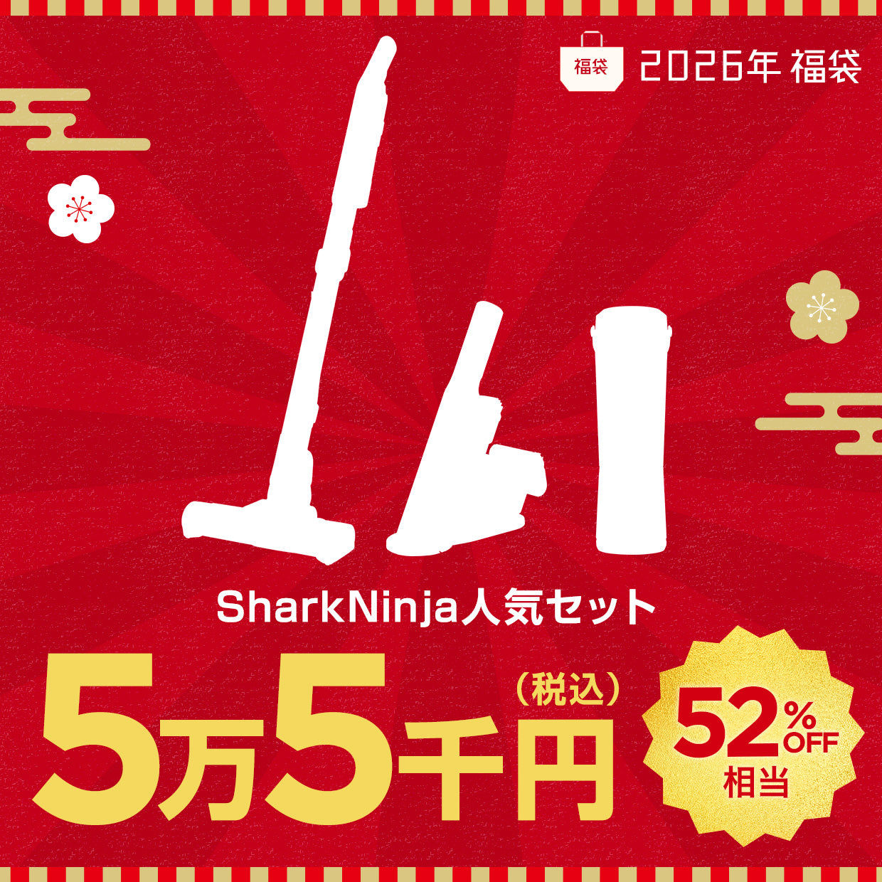 福袋 SharkNinja 人気セット