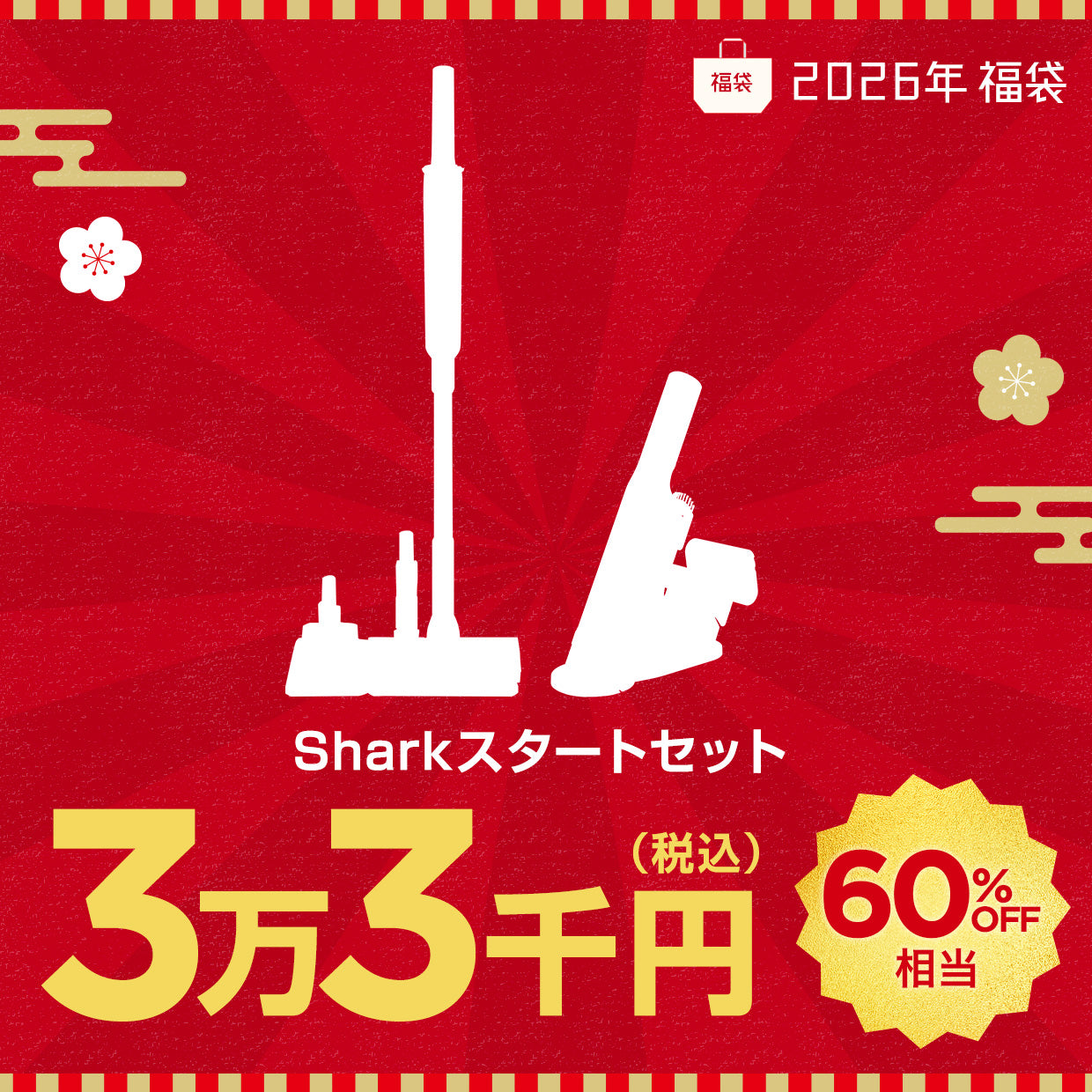 福袋 Shark スタートセット