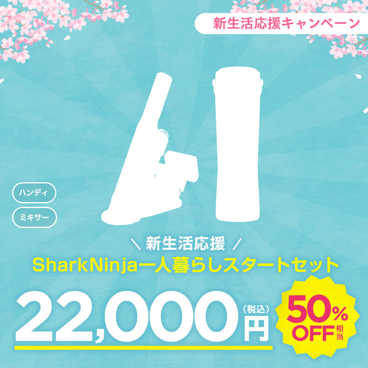 新生活応援!SharkNinja一人暮らしスタートセット