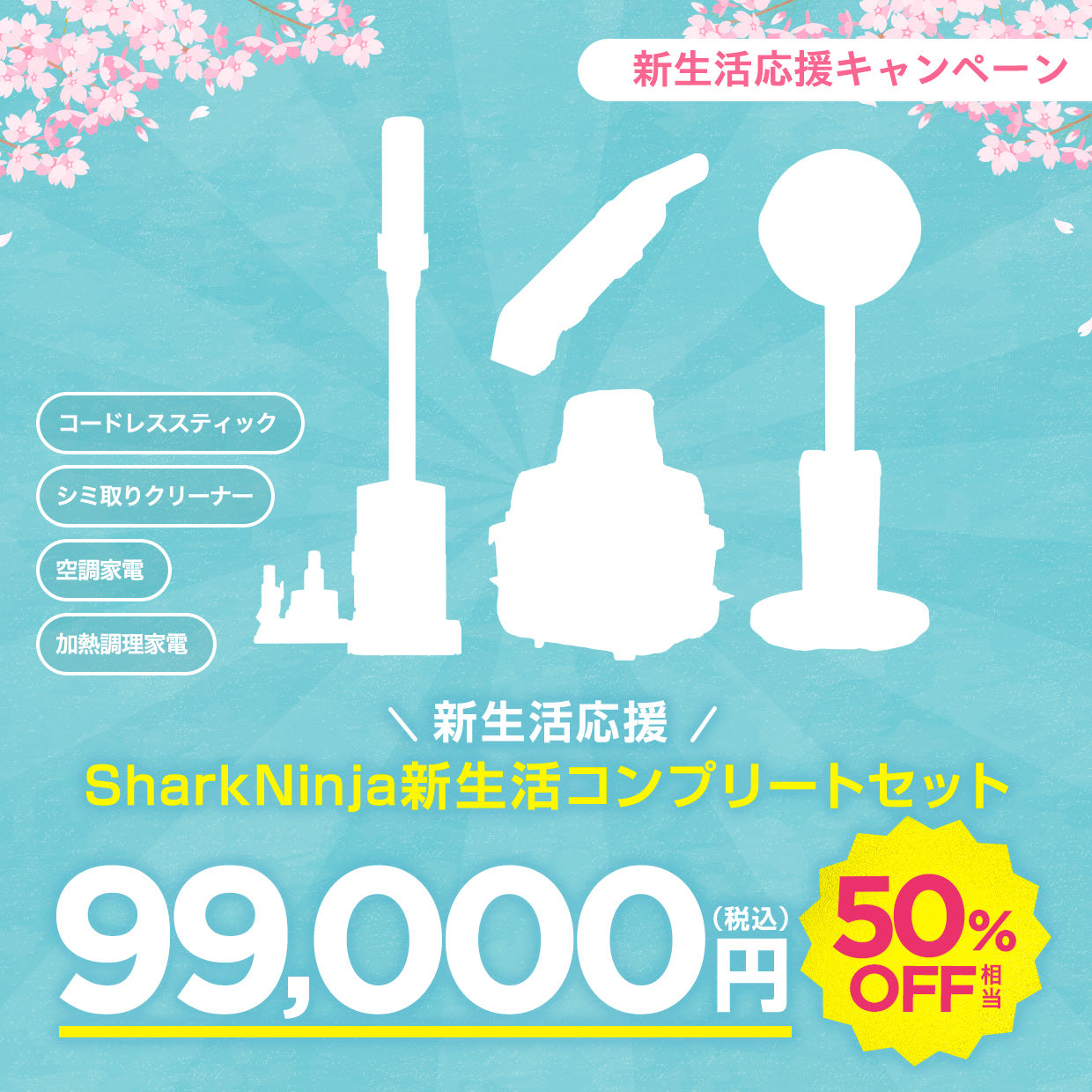新生活応援!SharkNinja新生活コンプリートセット