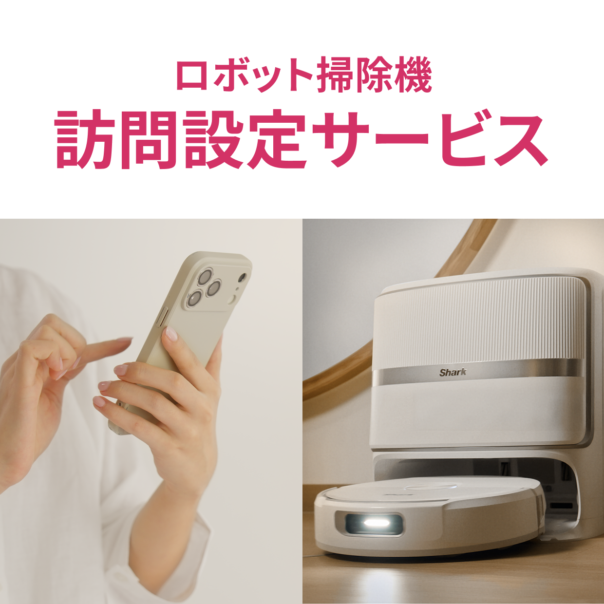 ロボット掃除機 訪問設定サービス