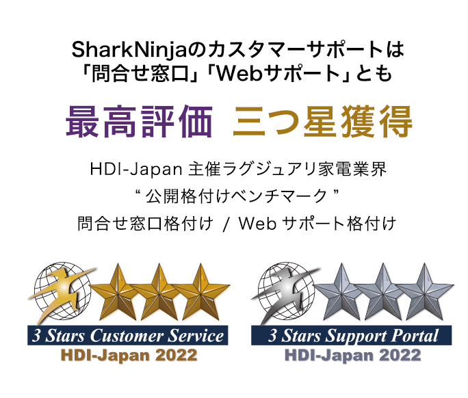 シャークニンジャのカスタマーサポートは 最高評価 三つ星獲得