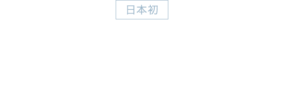 日本初 4つの最新センシング技術「Smart iQ Pro」搭載 いつもの掃除でゴミを残さない