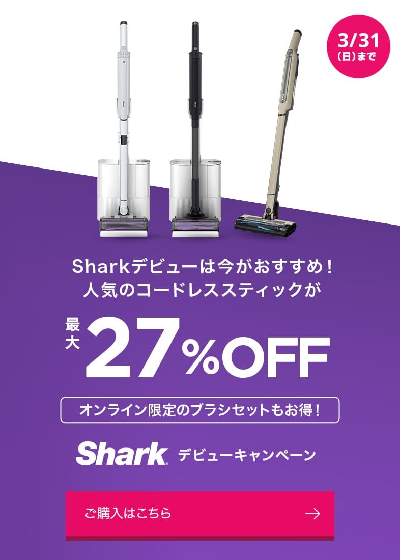 Sharkデビューキャンペーン