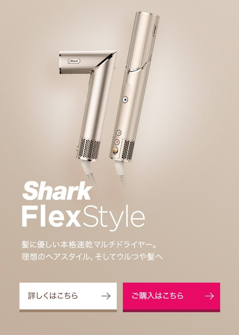 Shark BEAUTYのマルチスタイリングドライヤーFlexStyle(フレックス 