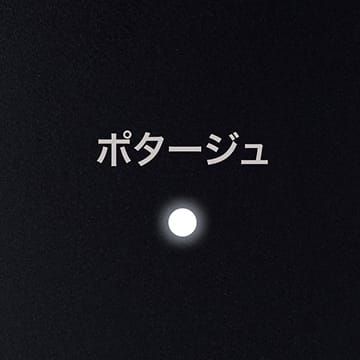 ポタージュ