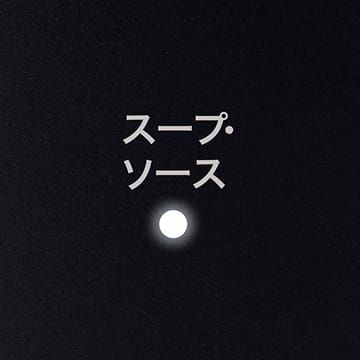 スープ・ソース