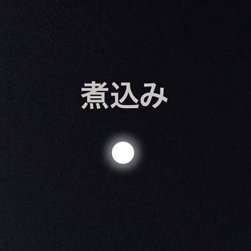 煮込み