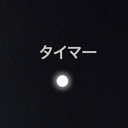タイマー（予約設定）