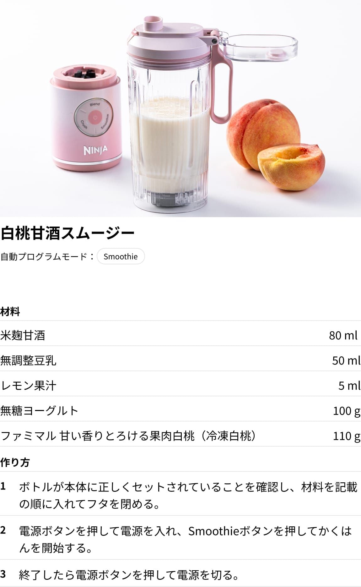 白桃甘酒スムージー