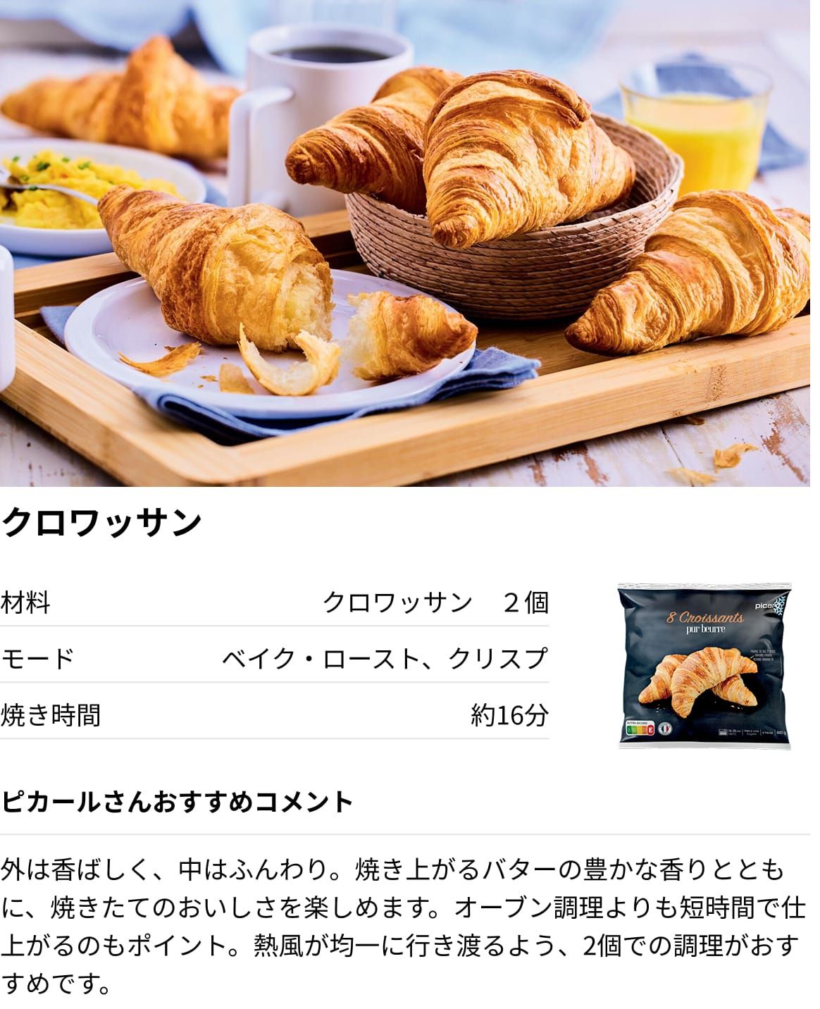 クロワッサン