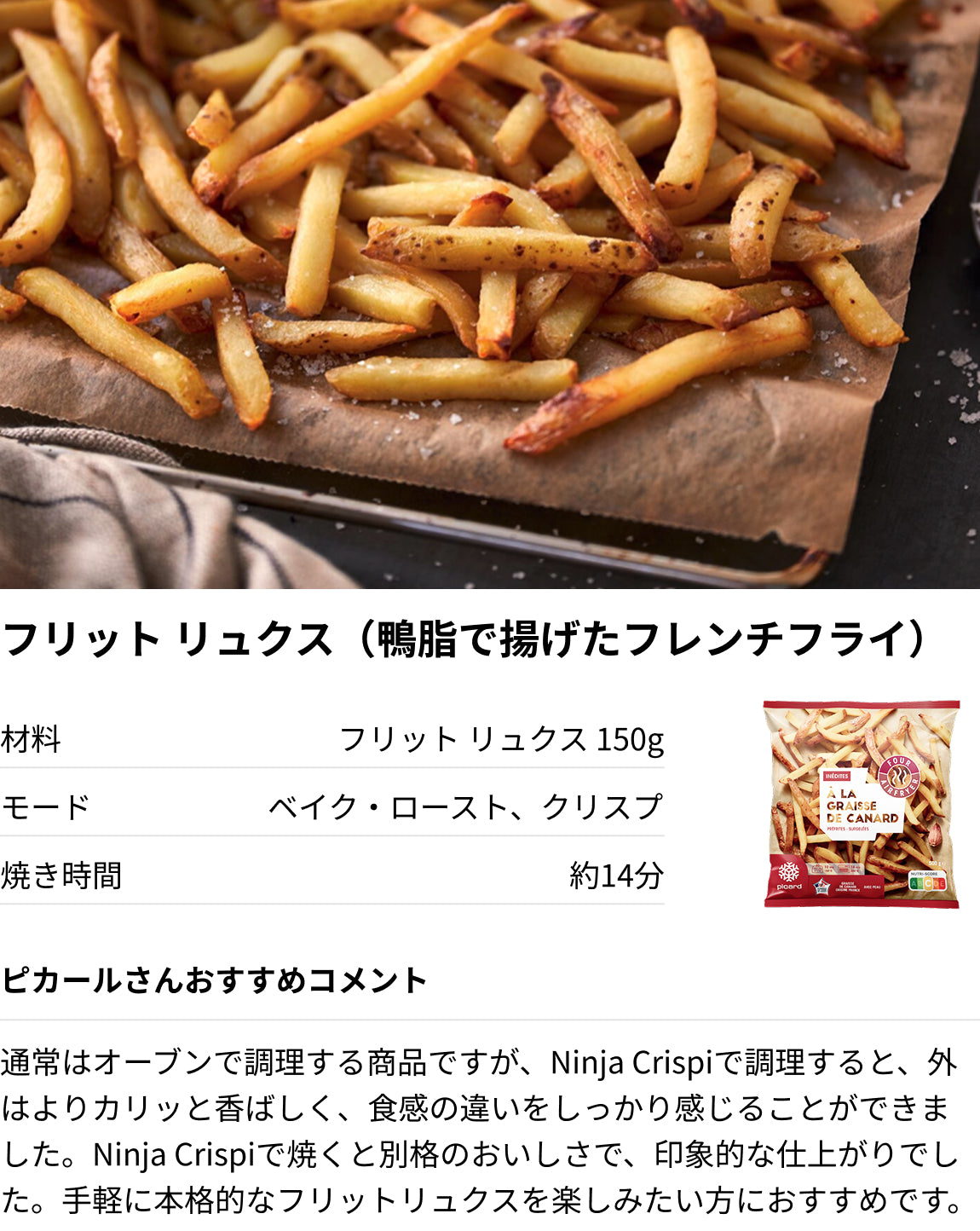 フリット リュクス（鴨脂で揚げたフレンチフライ）
