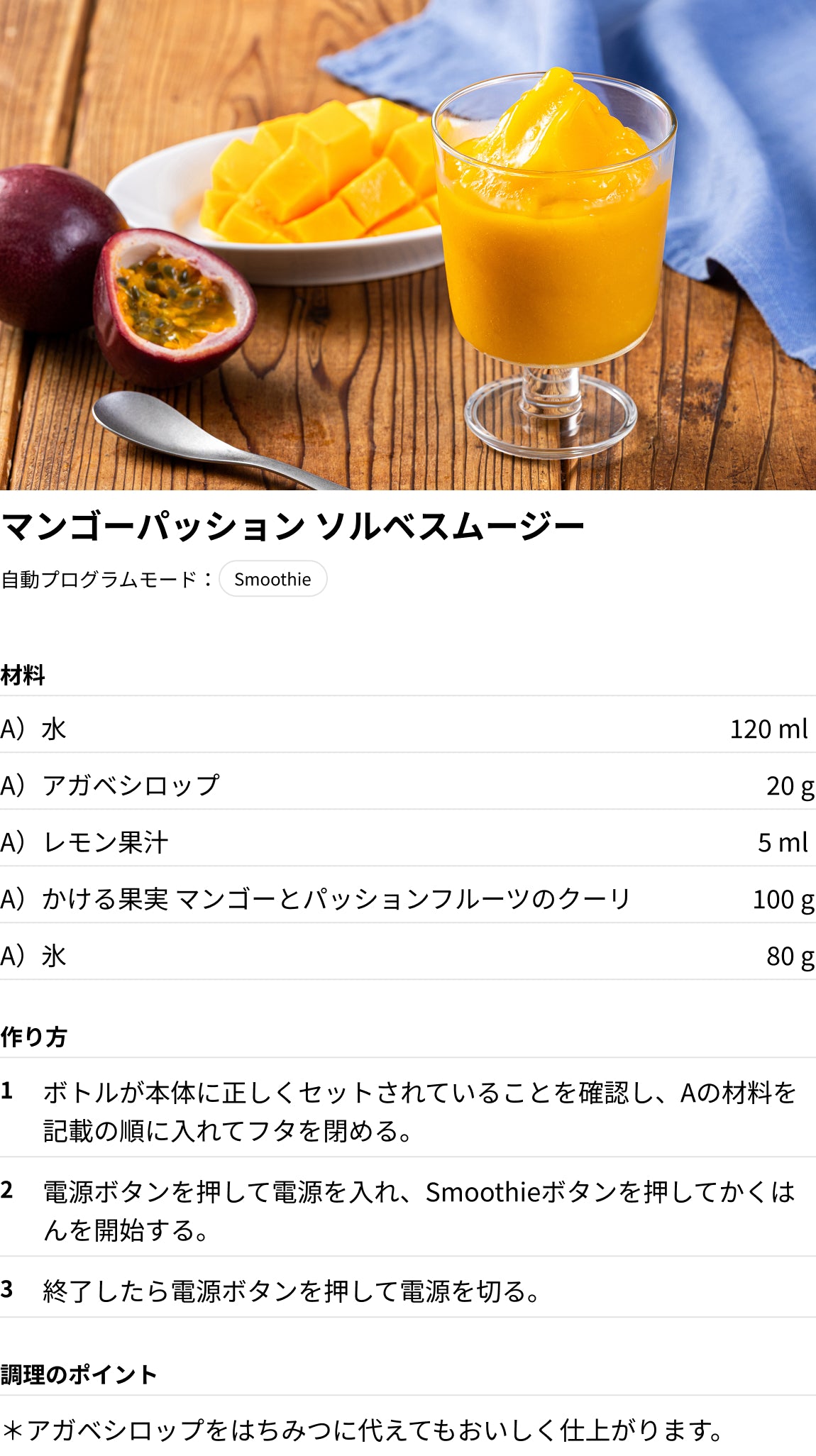 マンゴーパッション ソルベスムージー