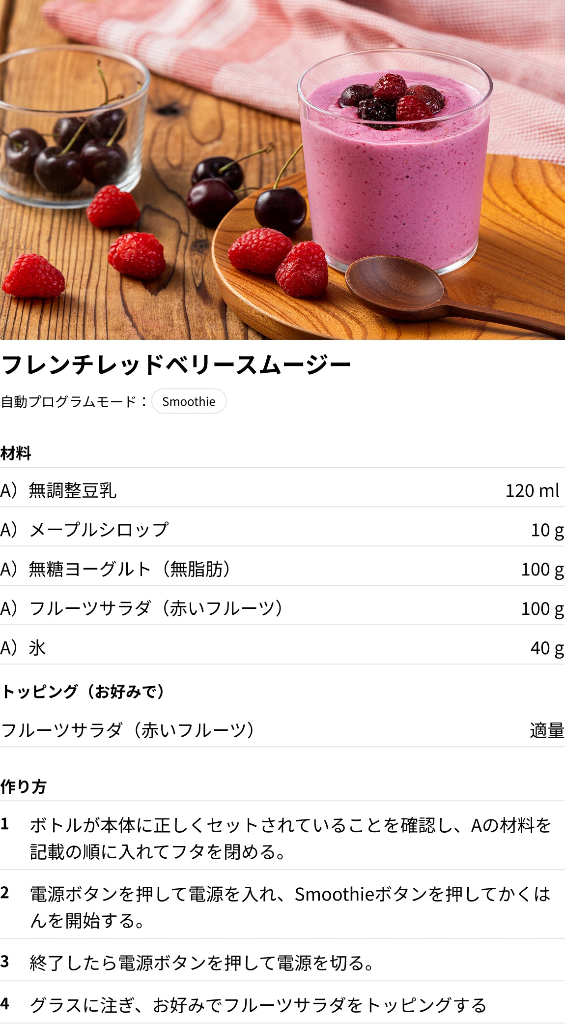 フレンチレッドベリースムージー
