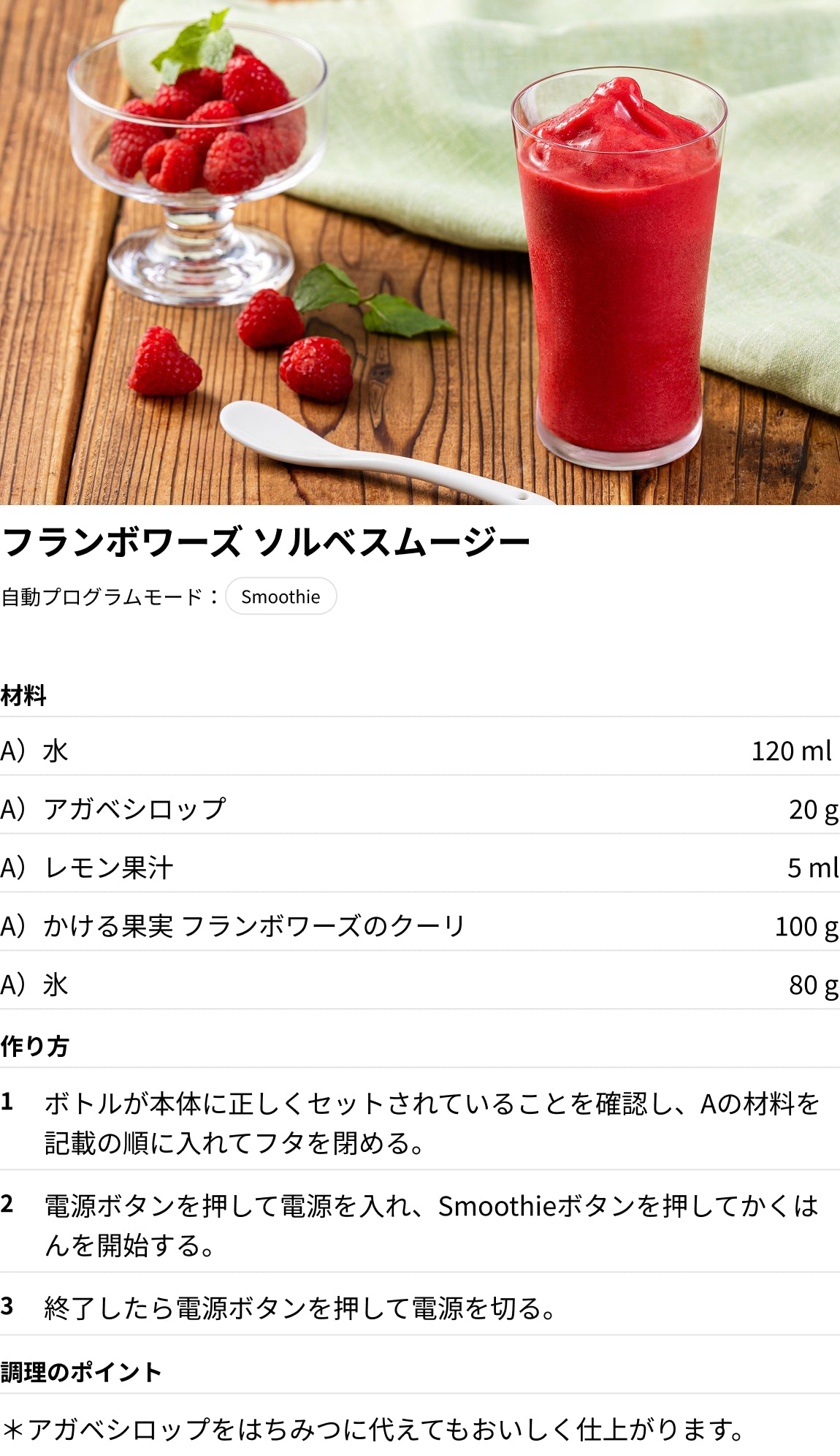 フランボワーズ ソルベスムージー