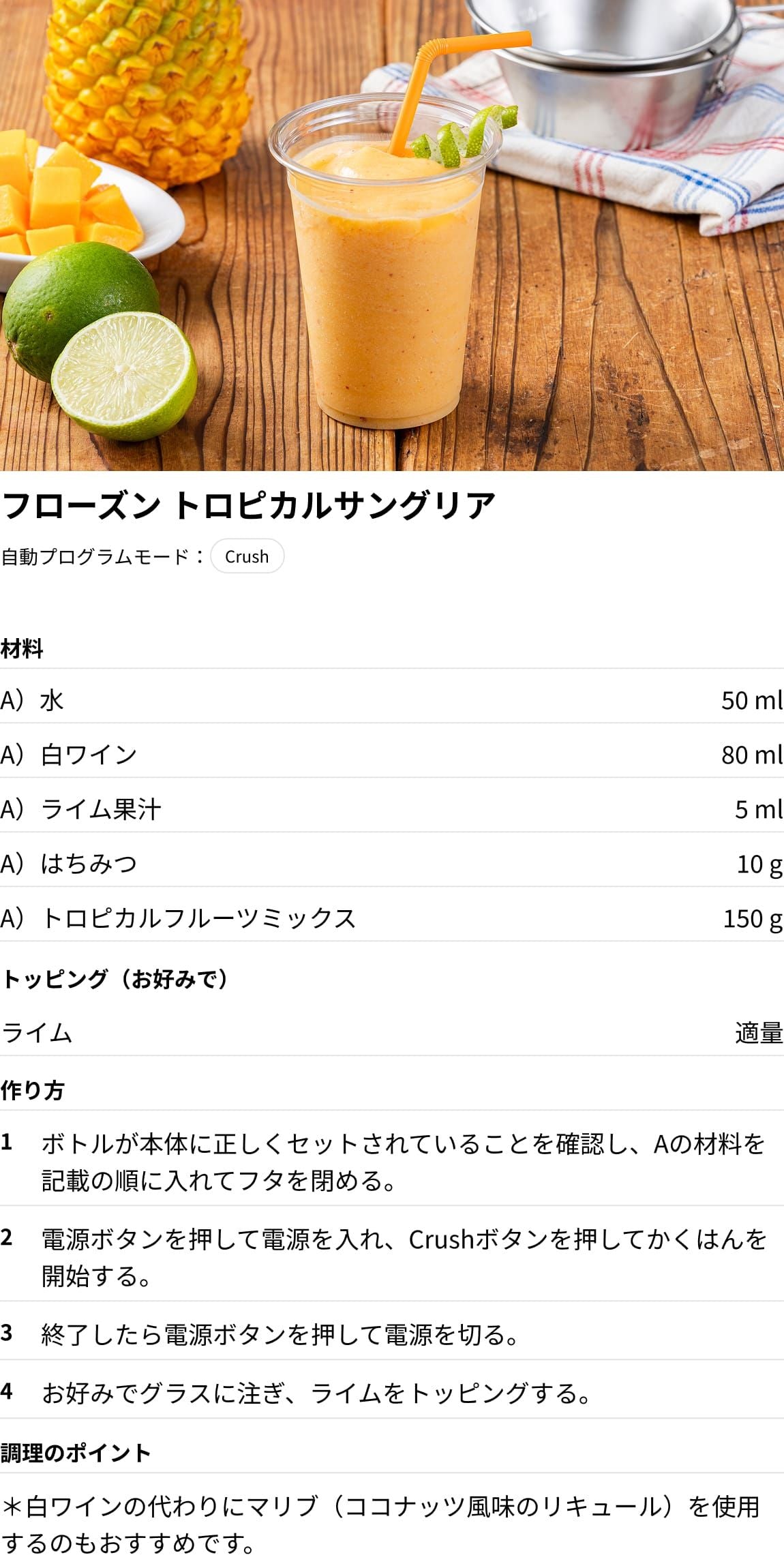 フローズン トロピカルサングリア