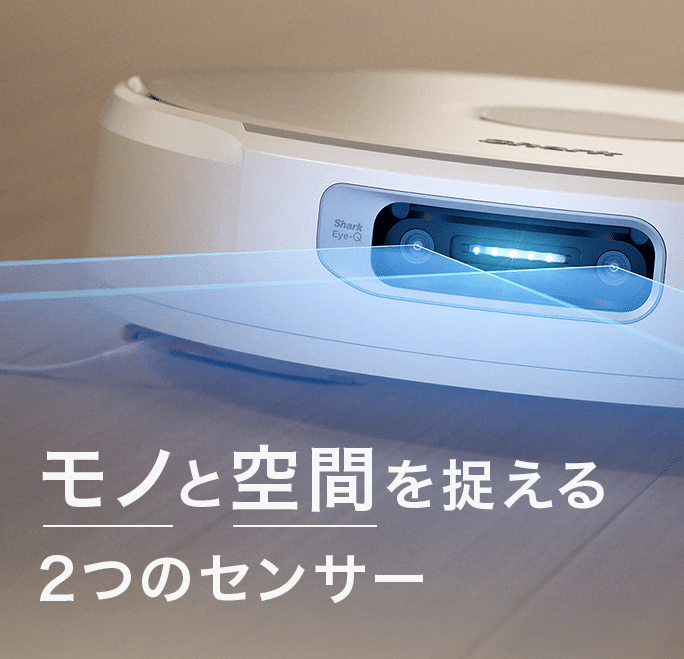 モノと空間を捉える2つのセンサー