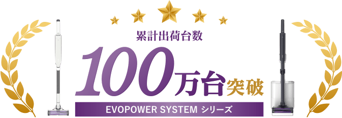 累計出荷台数100万台突破 EVOPOWERSYSTEMシリーズ