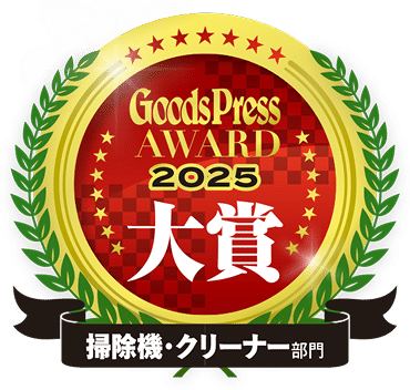 Goods Press AWARD2025大賞 掃除機・クリーナー部門