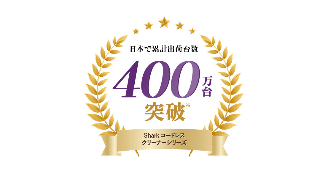 日本で累計出荷台数400万台突破 Sharkコードレスクリーナーシリーズ