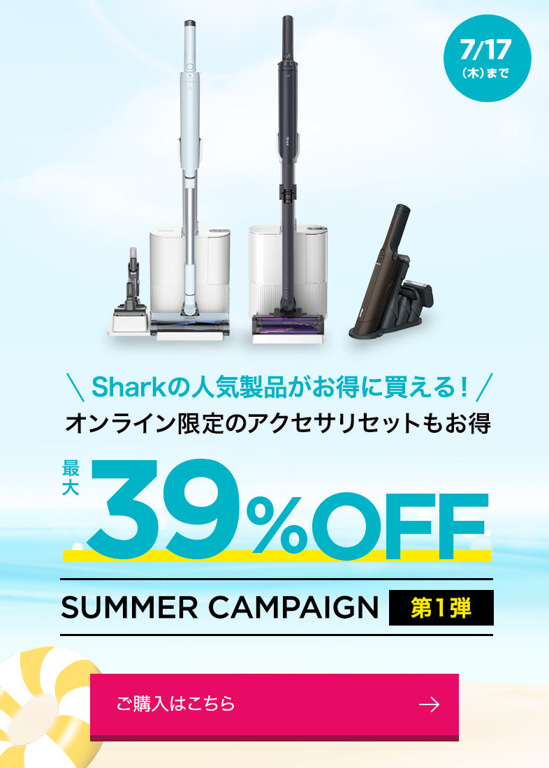 【公式】Shark(シャーク)| コードレス掃除機・クリーナー。日本の暮らしを考えてデザインされた革新的なコードレススティック・ハンディ ...