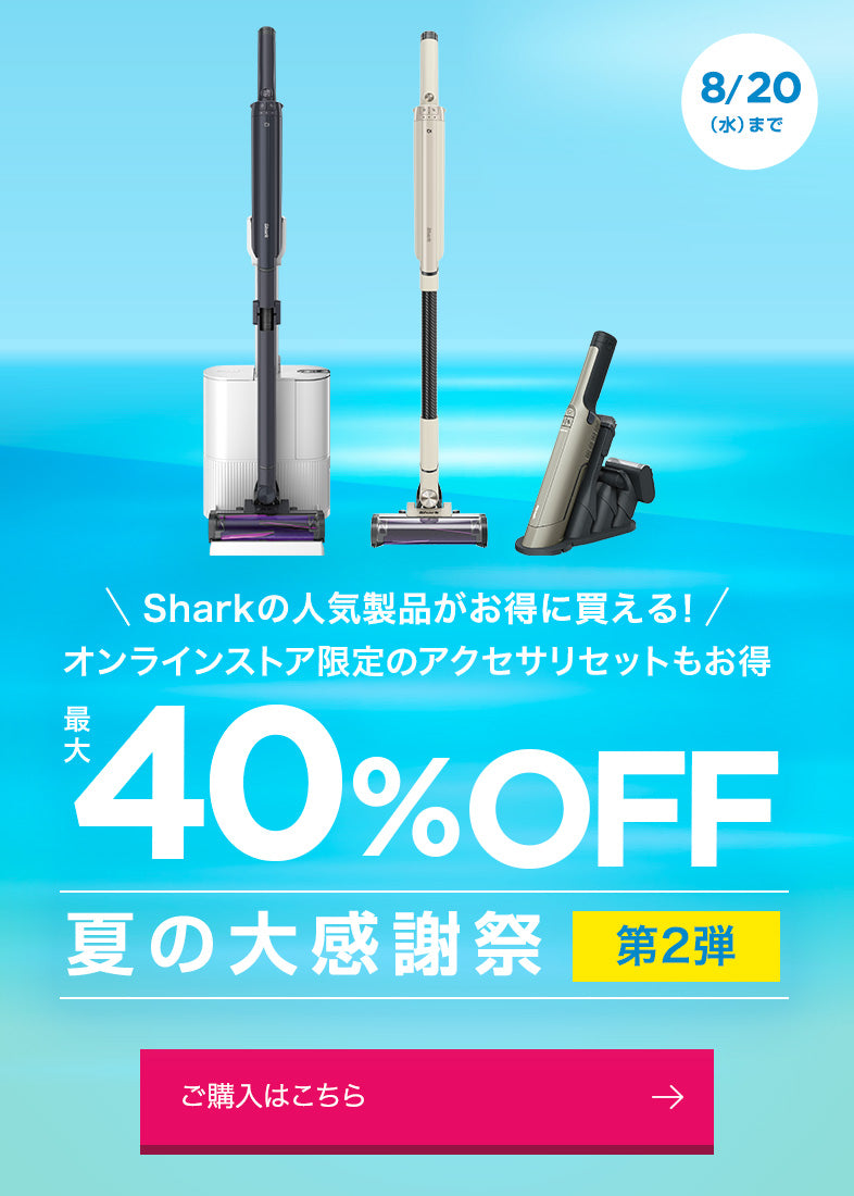 新品シャークニンジャSharkNinja SHARK – SharkNinja（シャークニンジャ）公式オンラインストア