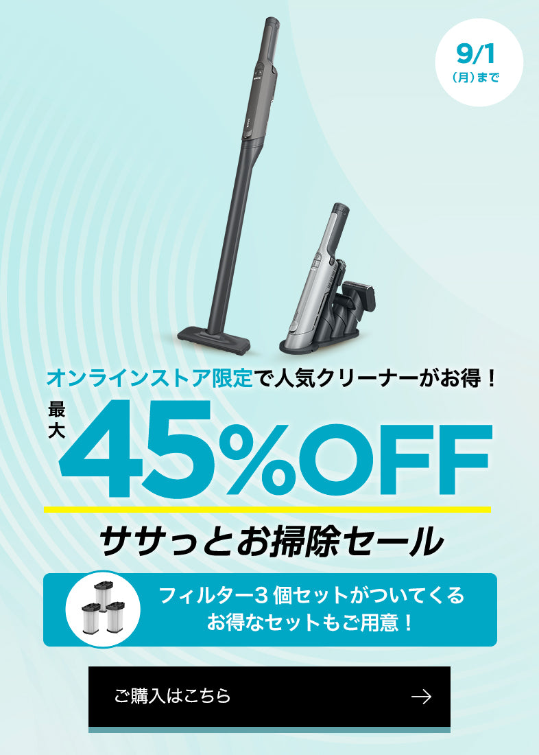 ササッとお掃除セール