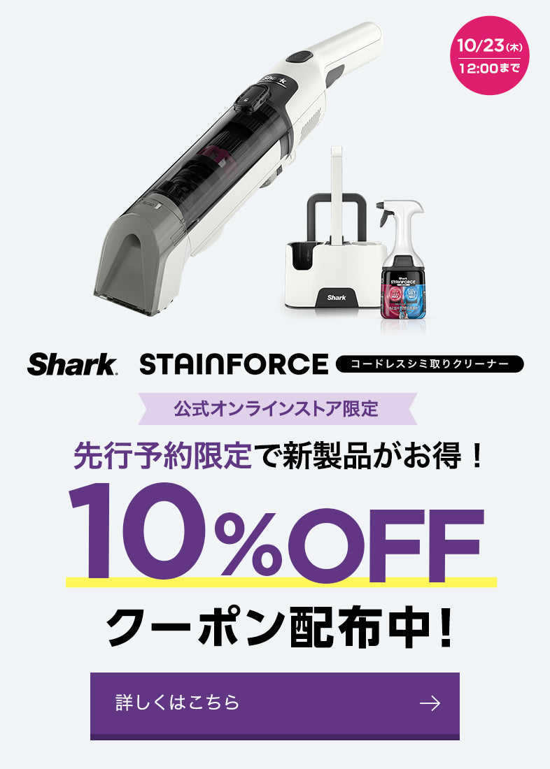 【公式】Shark(シャーク)| コードレス掃除機・クリーナー。日本の暮らしを考えてデザインされた革新的なコードレススティック・ハンディ ...