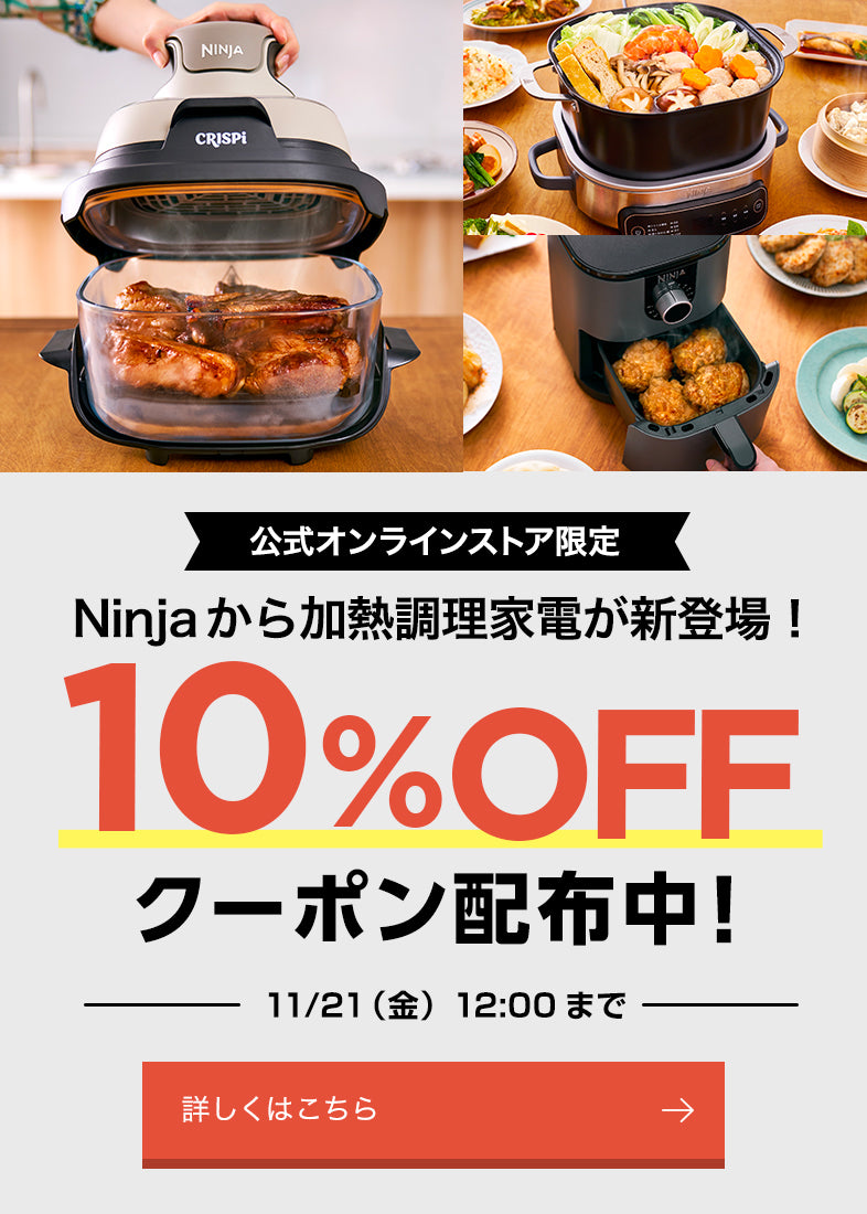Ninja 加熱調理家電 先行予約限定10%OFFクーポン配布中