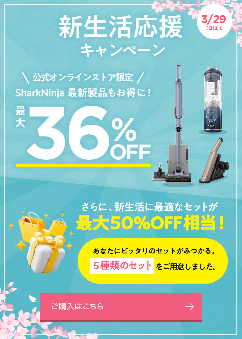 新生活応援キャンペーン