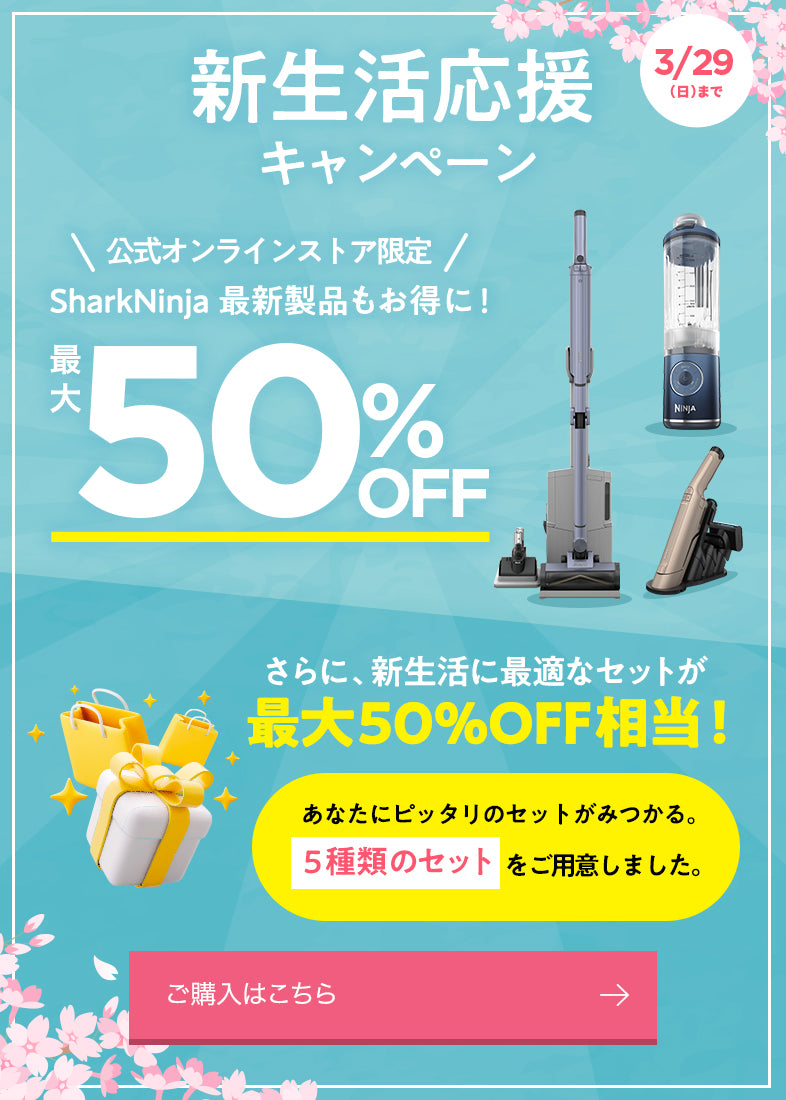 新生活応援キャンペーン