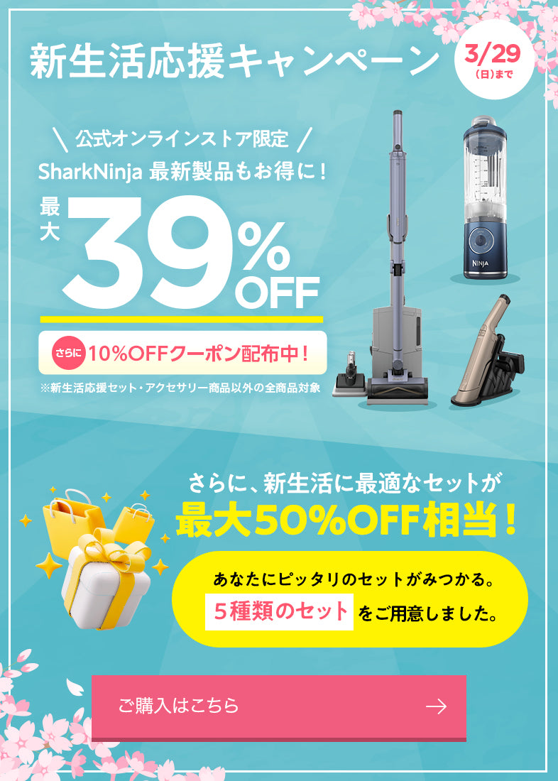 新生活応援キャンペーン