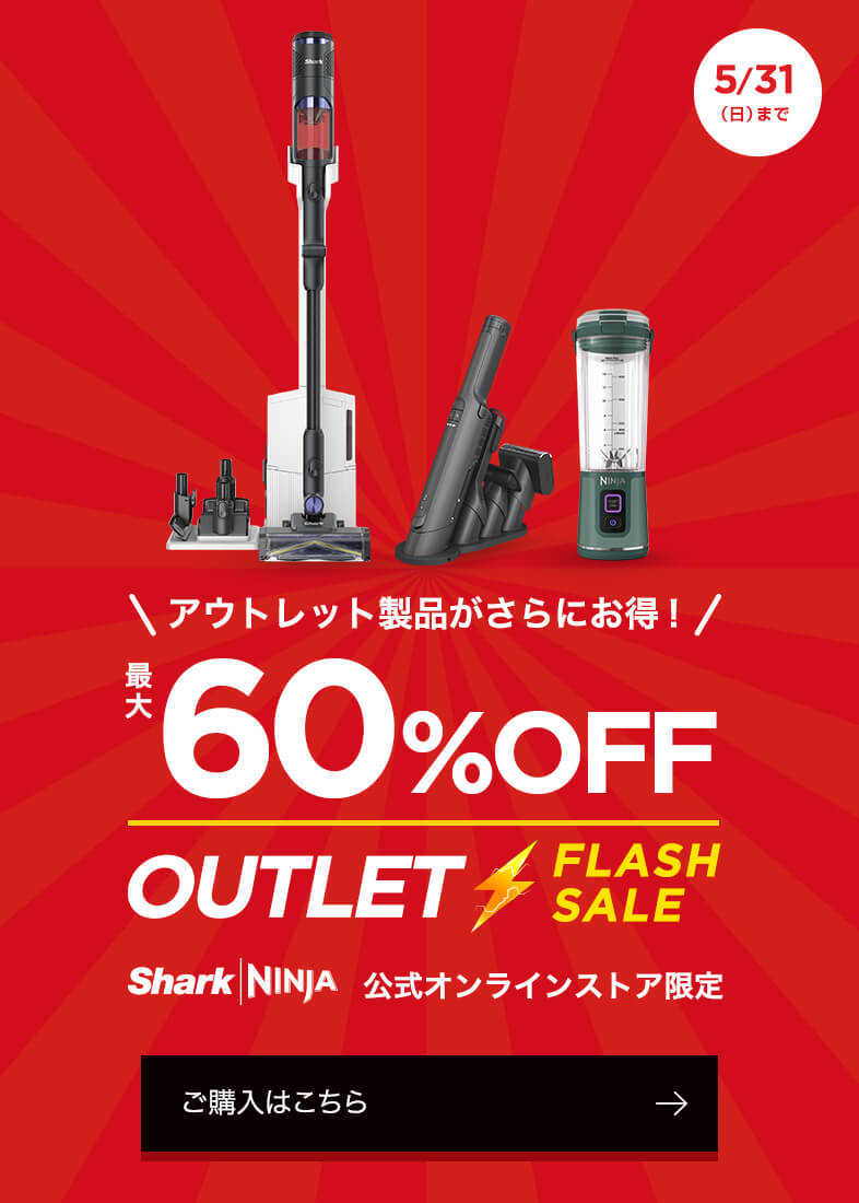 アウトレットフラッシュセール
