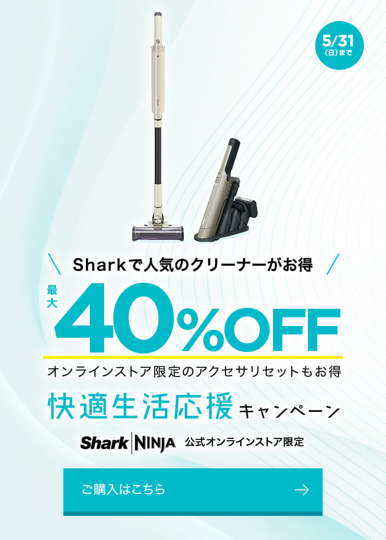 快適生活応援キャンペーン