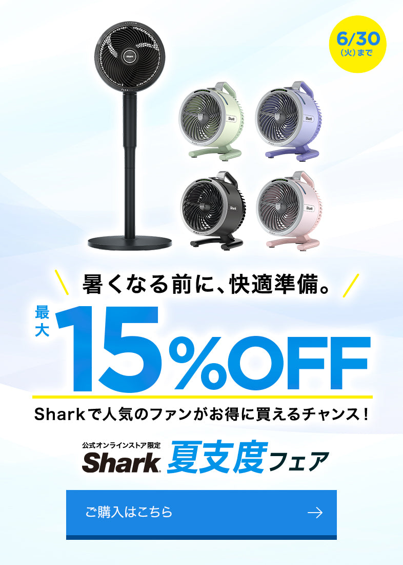 Shark 夏支度フェア