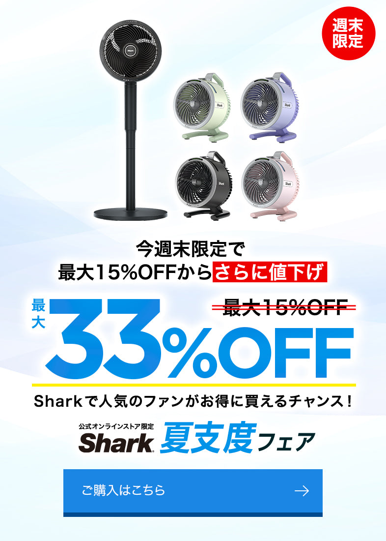 Shark 夏支度フェア