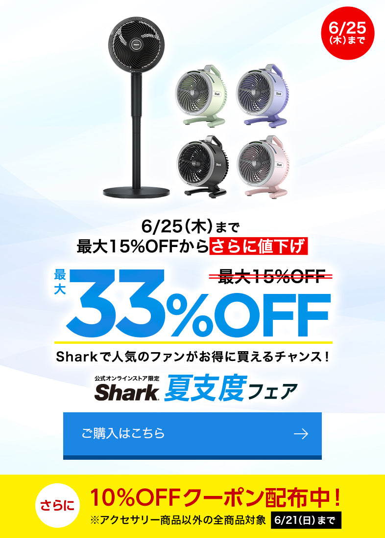 Shark 夏支度フェア