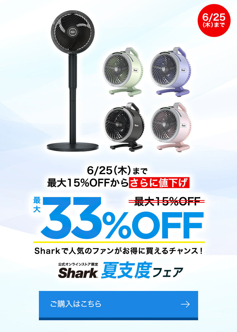 Shark 夏支度フェア