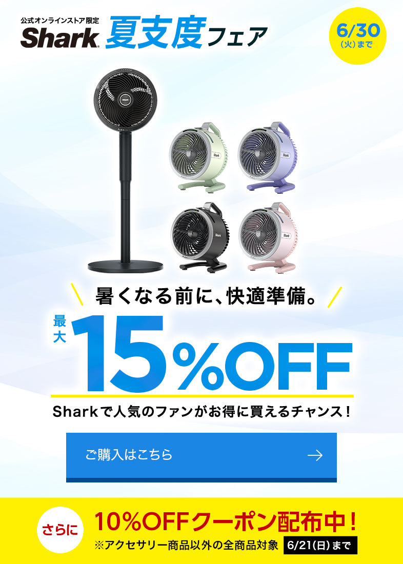 Shark 夏支度フェア