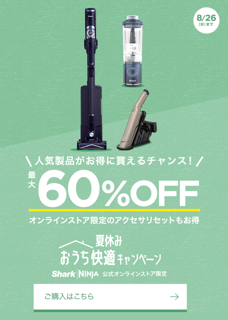 夏休みおうち快適キャンペーン