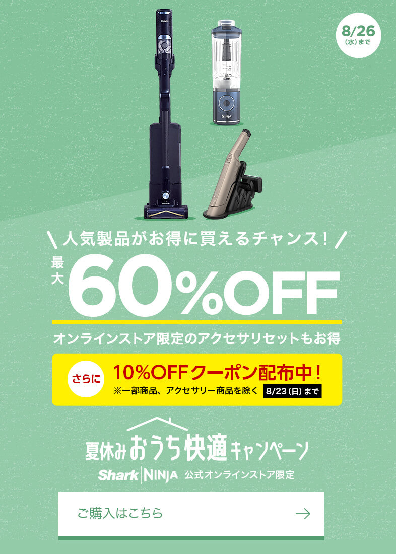 夏休みおうち快適キャンペーン