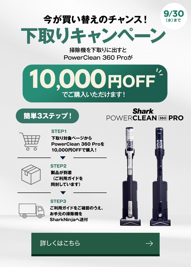 下取りキャンペーン
