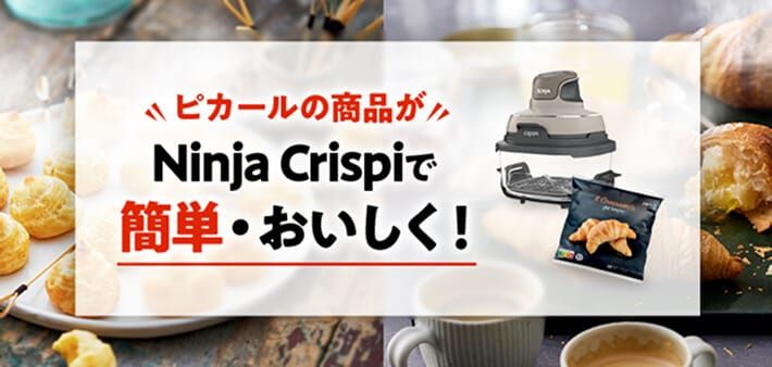 NINJA Crispi x ピカール ピカールの商品がNinja Crispiで簡単・おいしく！