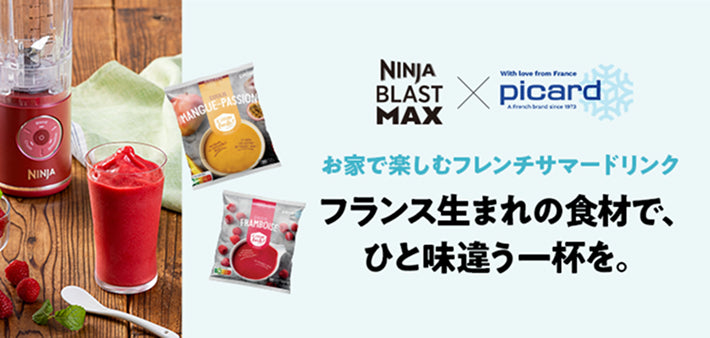 NINJA BLAST MAX x picard お家で楽しむフレンチサマードリンク フランス生まれの食材で、ひと味違う一杯を。