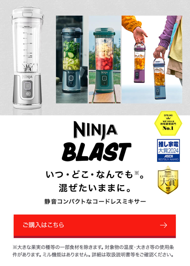 概要：Ninja BLAST ブラスト コードレスミキサー | Ninja