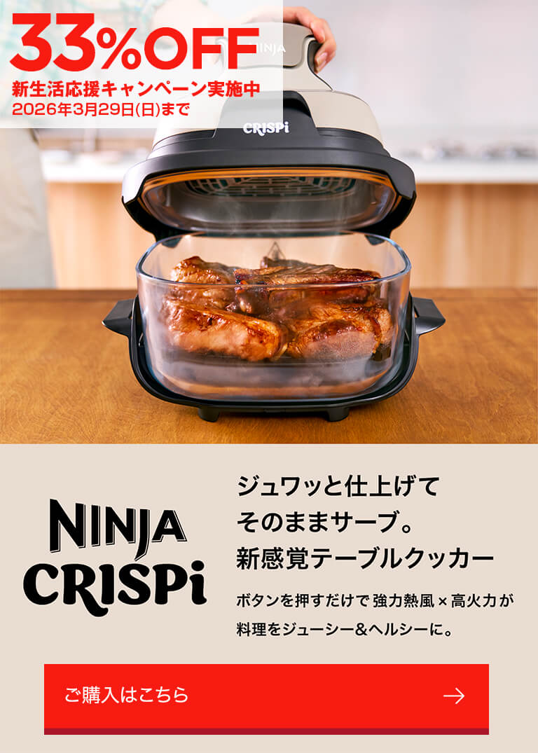 概要：Ninja Crispi(クリスピー) 加熱調理家電 | Ninja（ニンジャ